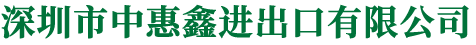 深圳市中惠鑫进出口有限公司